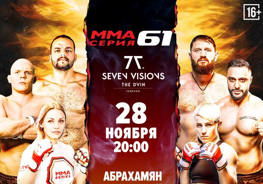 MMA Series 61 в Ереване. Как и где смотреть