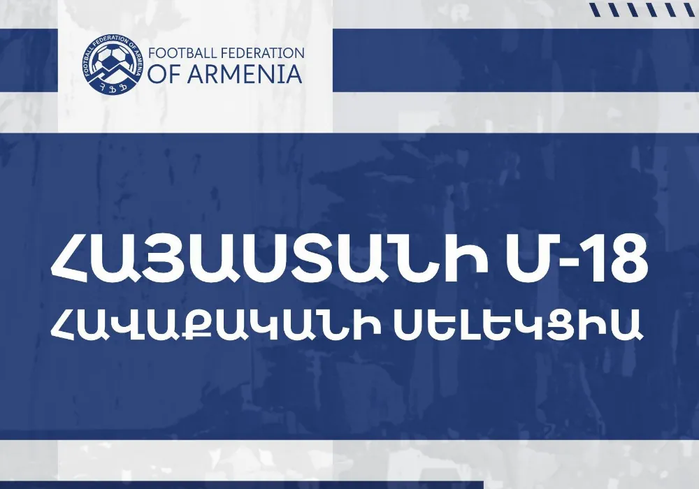 Состоится селекция сборной Армении до 18 лет