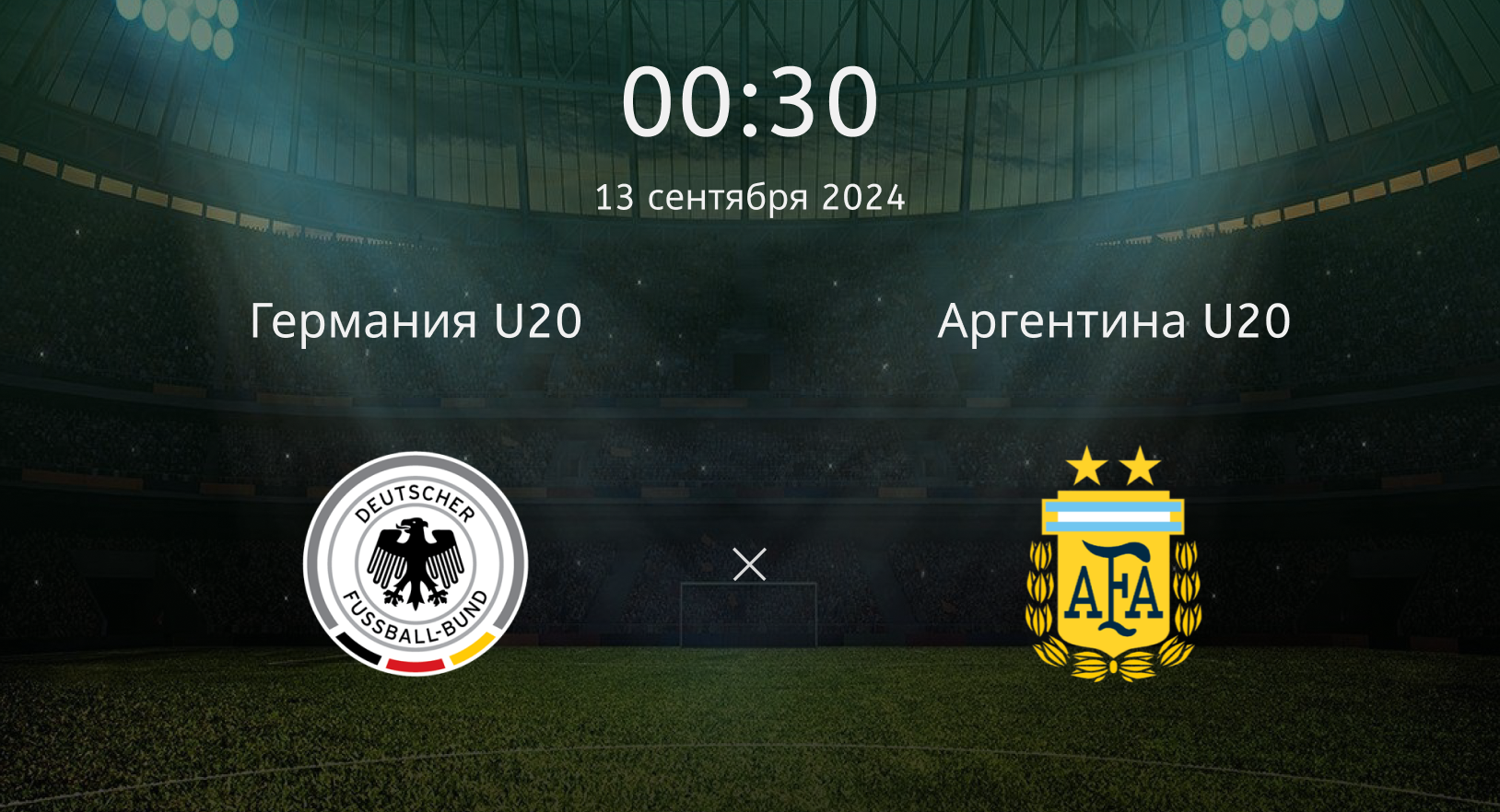 Германия U20 (Ж) — Аргентина U20 (Ж): Прогнозы 13 сентября 2024