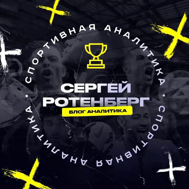 Сергей Ротенберг