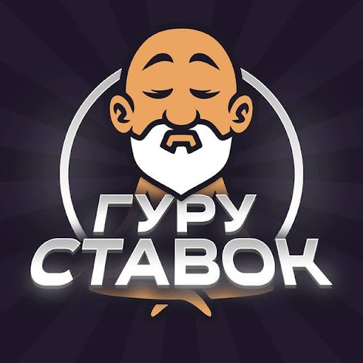 Гуру ставок