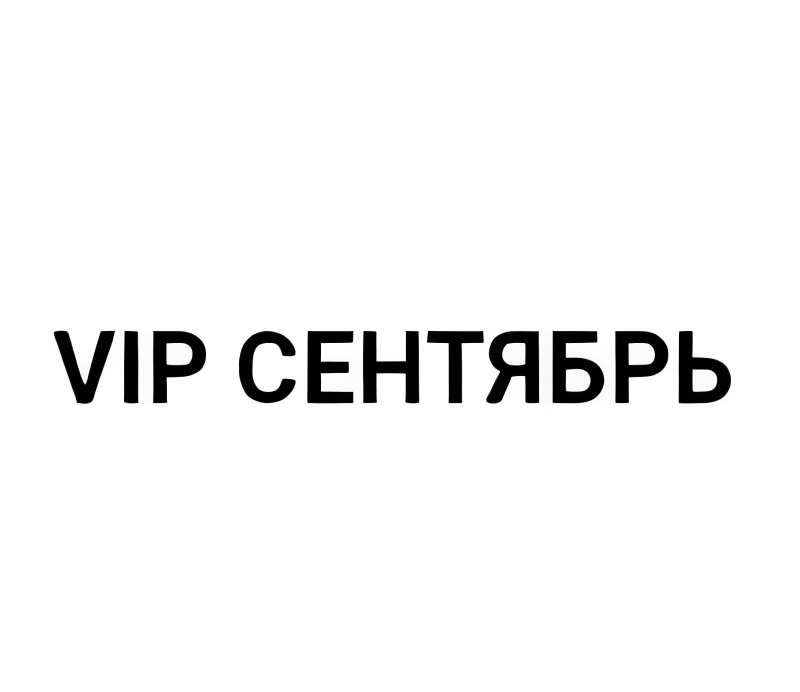 VIP СЕНТЯБРЬ