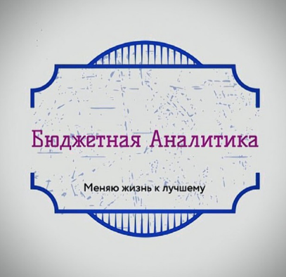 Бюджетная Аналитика