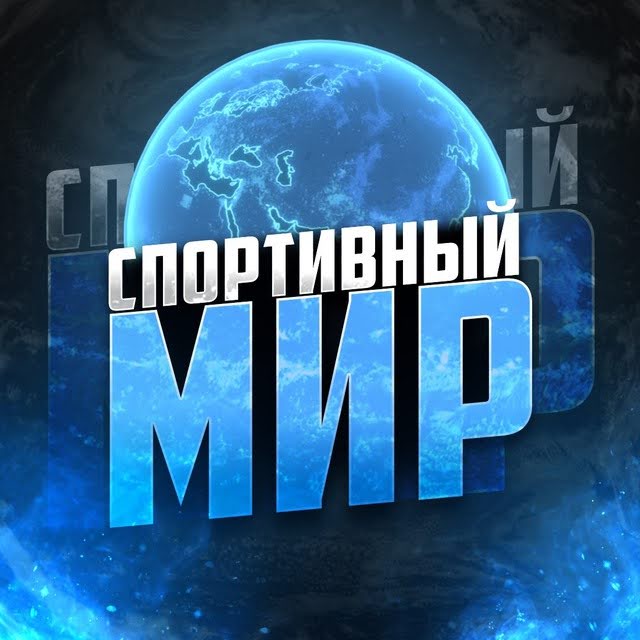 Спортивный мир