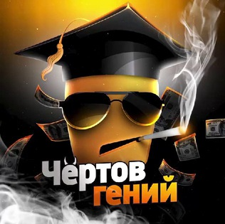 Чертов Гений