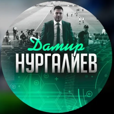 Дамир Нургалиев