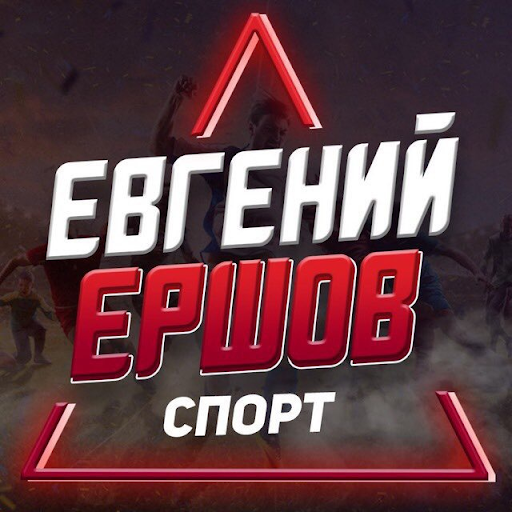 Евгений Ершов