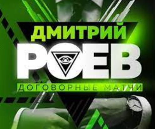 Дмитрий Роев