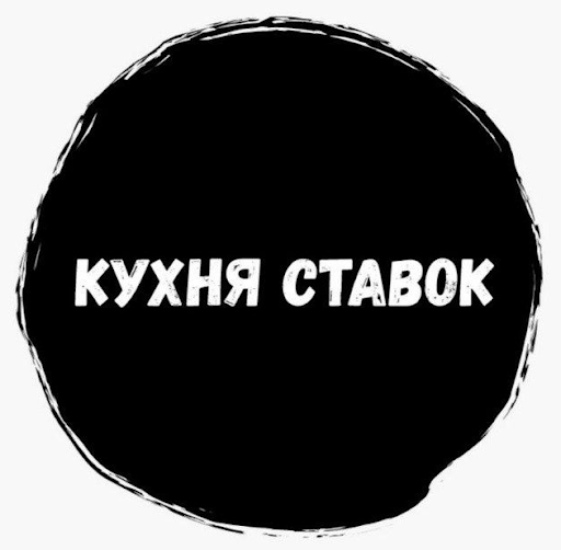 Кухня Ставок