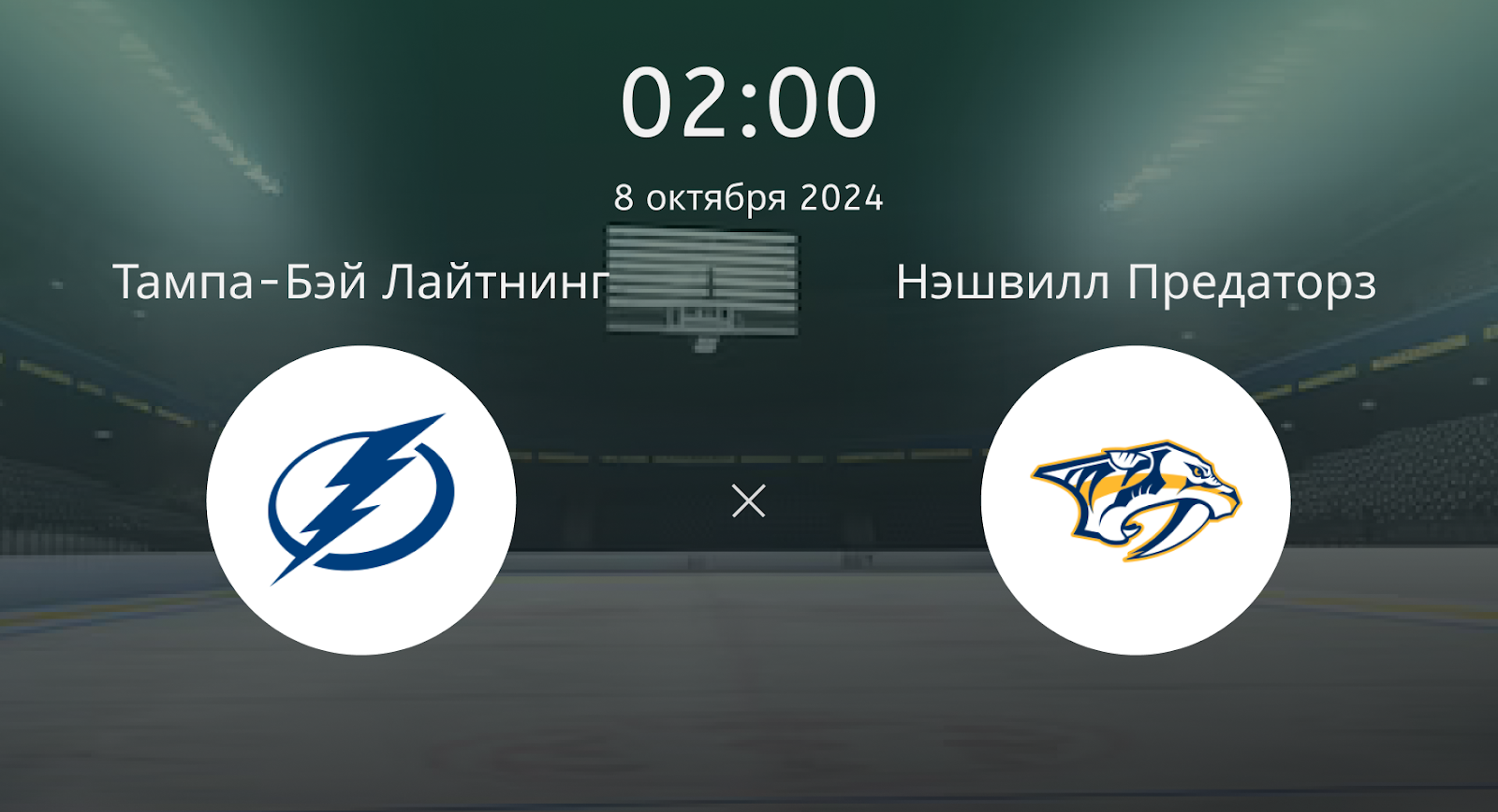Тампа-бэй Лайтнинг – Нэшвилл Предаторз