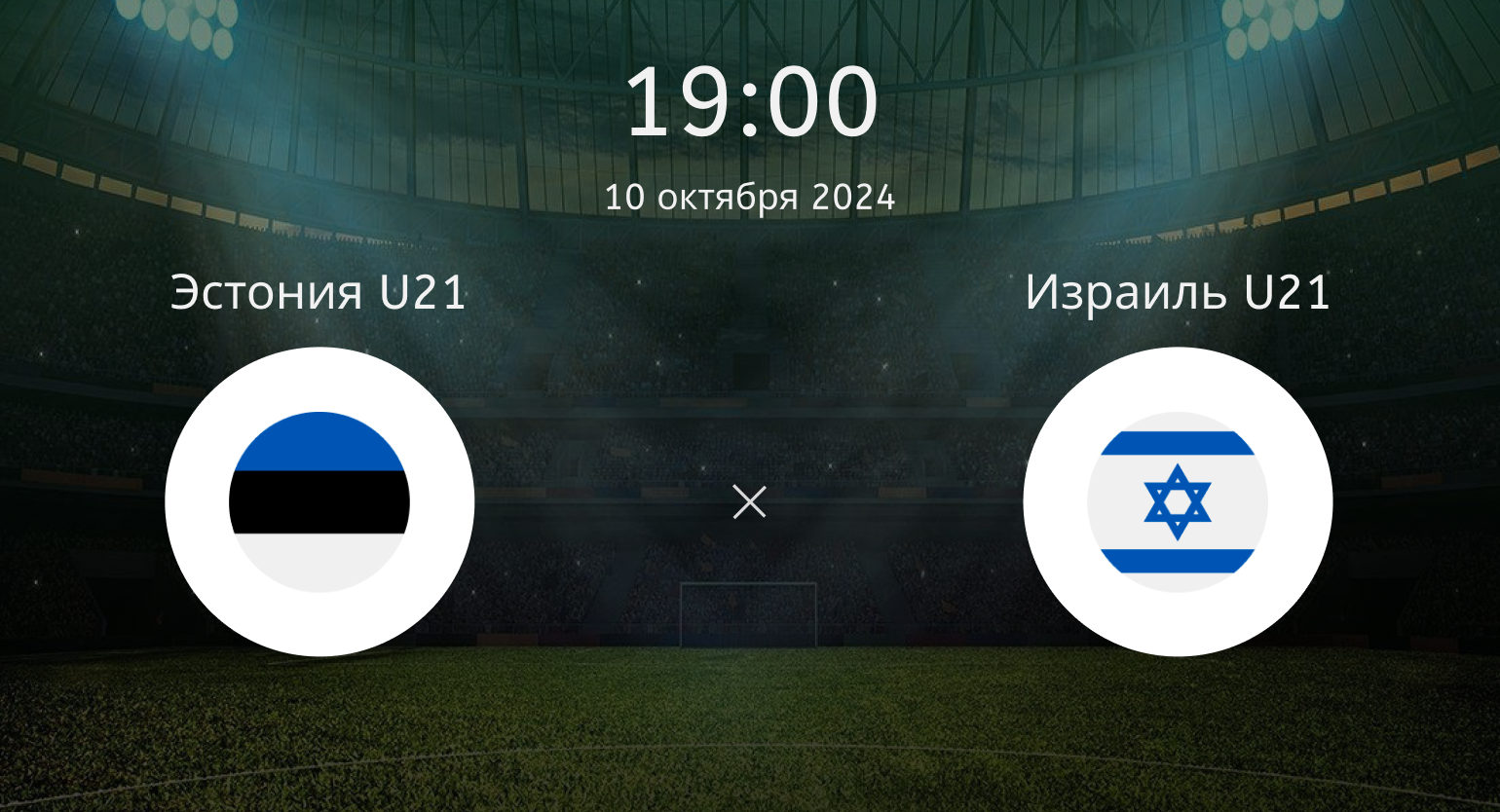 Эстония U21 – Израиль U21