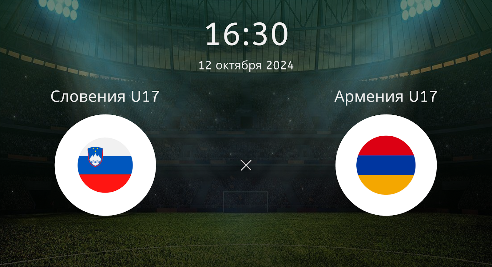 Словения U17 – Армения U17