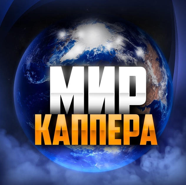 Мир Каппера