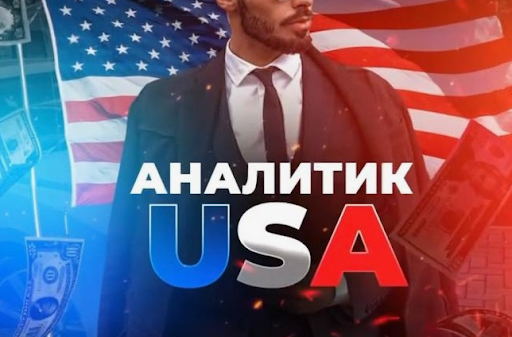 Аналитик USA