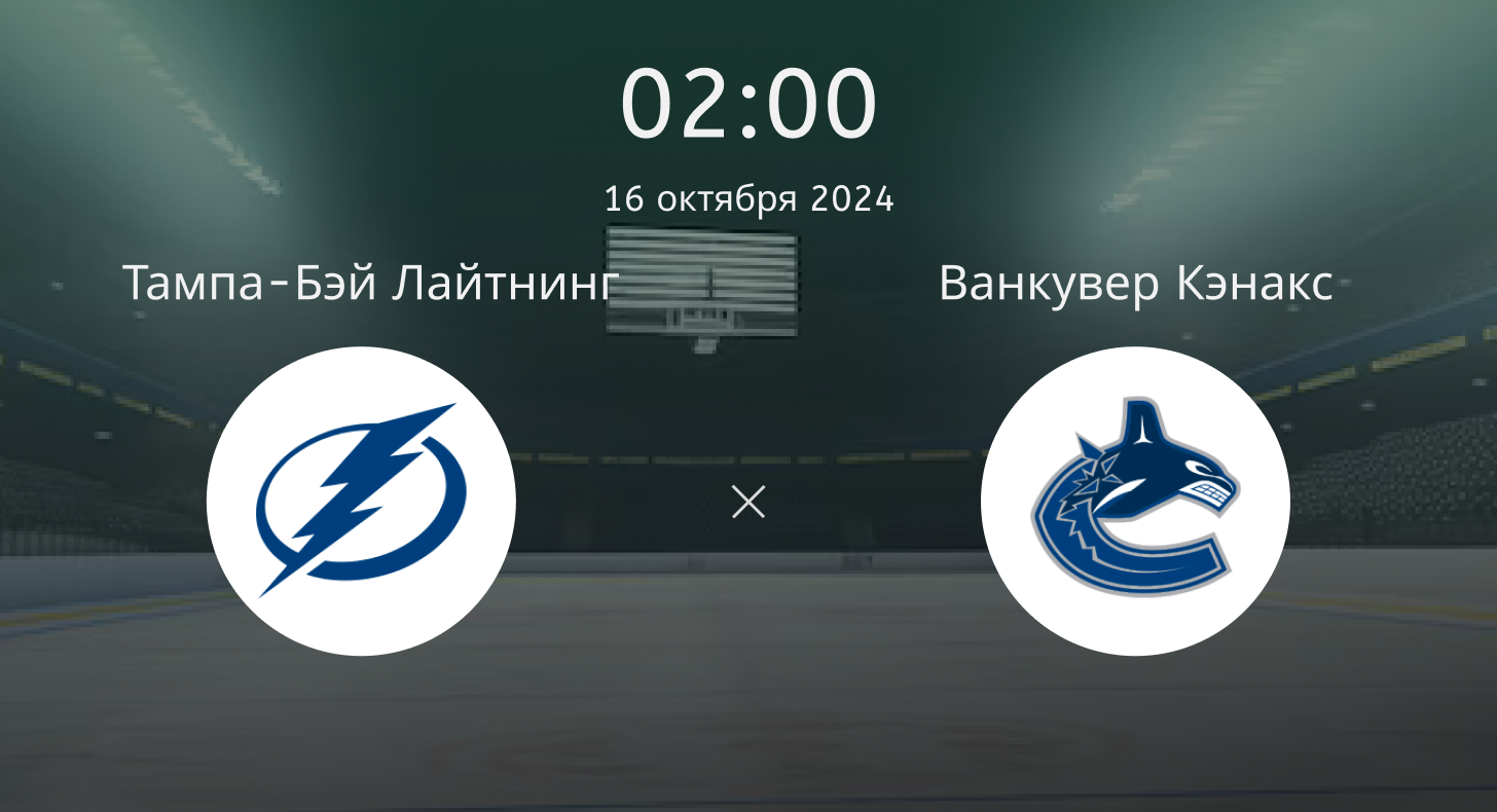 Тампа-Бэй Лайтнинг – Ванкувер Кэнакс