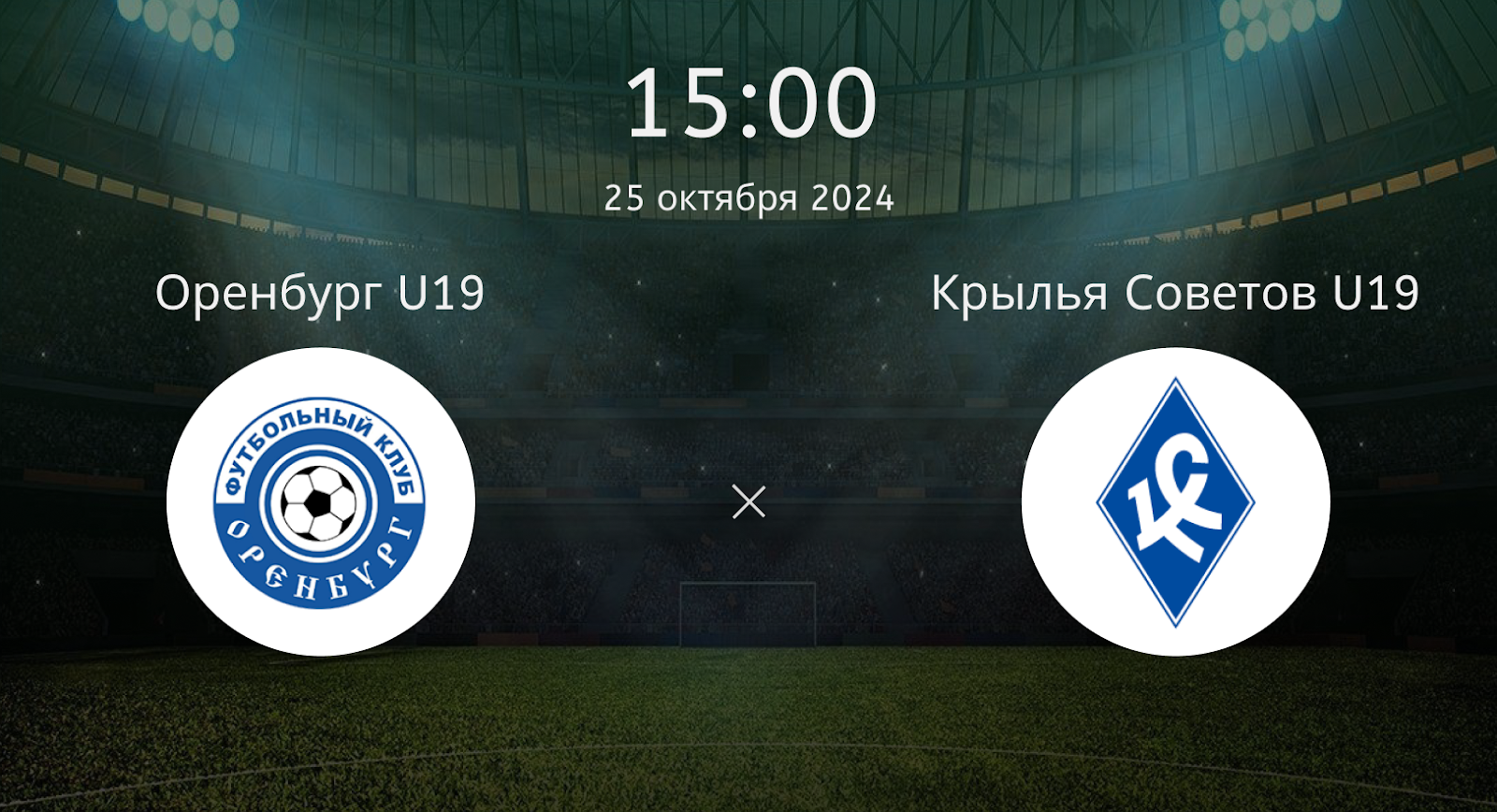 Оренбург U19 – Крылья Советов U19