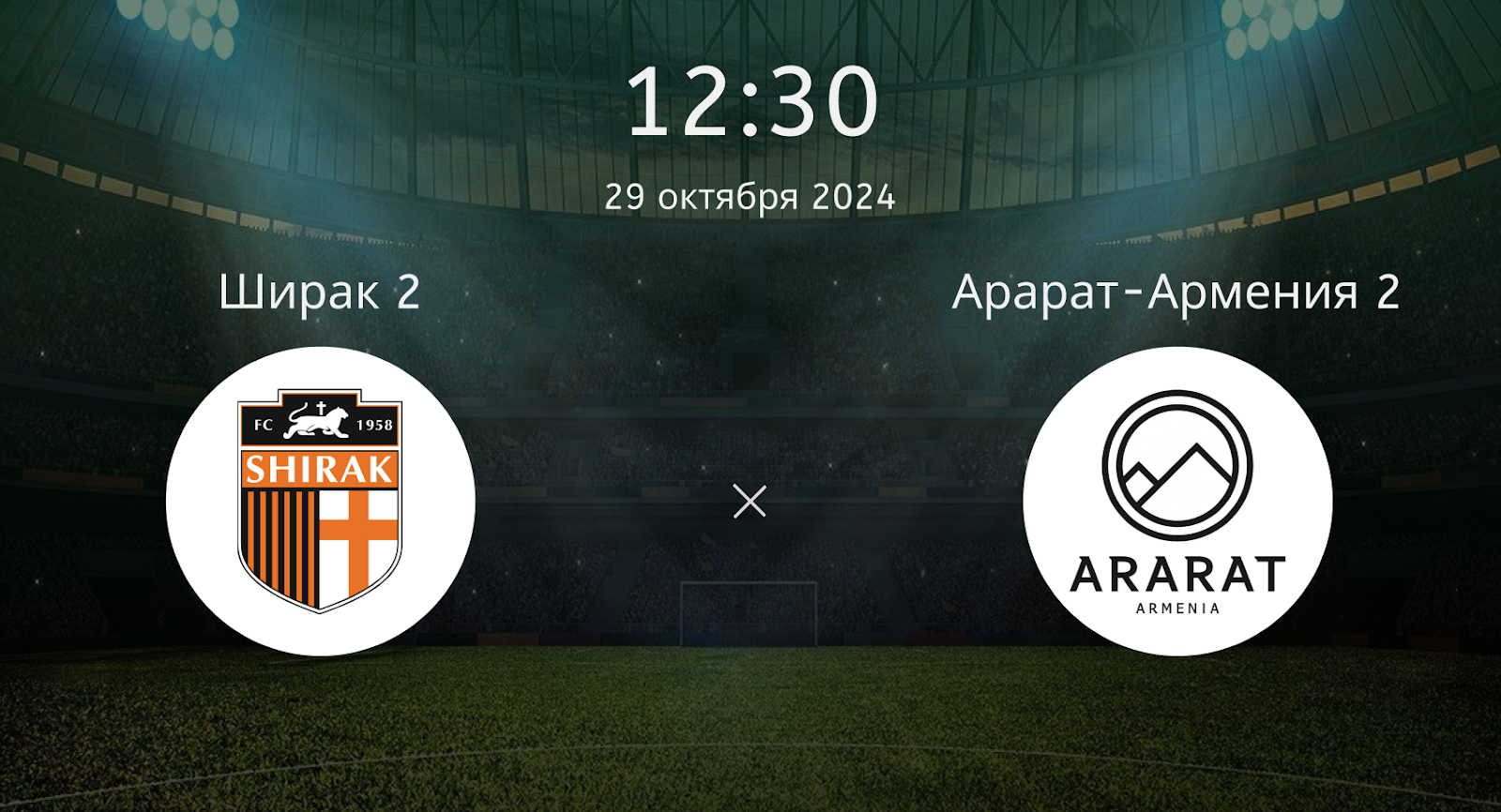 Ширак 2 – Арарат-Армения 2