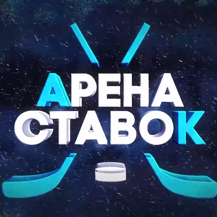 Арена Ставок