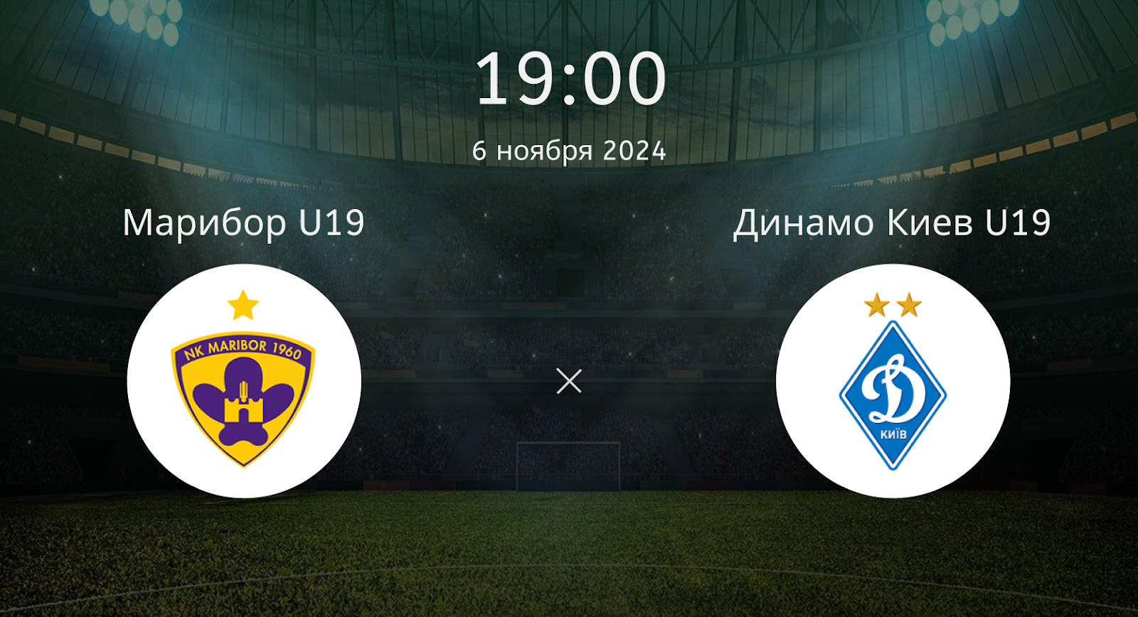 Марибор U19 – Динамо Киев U19