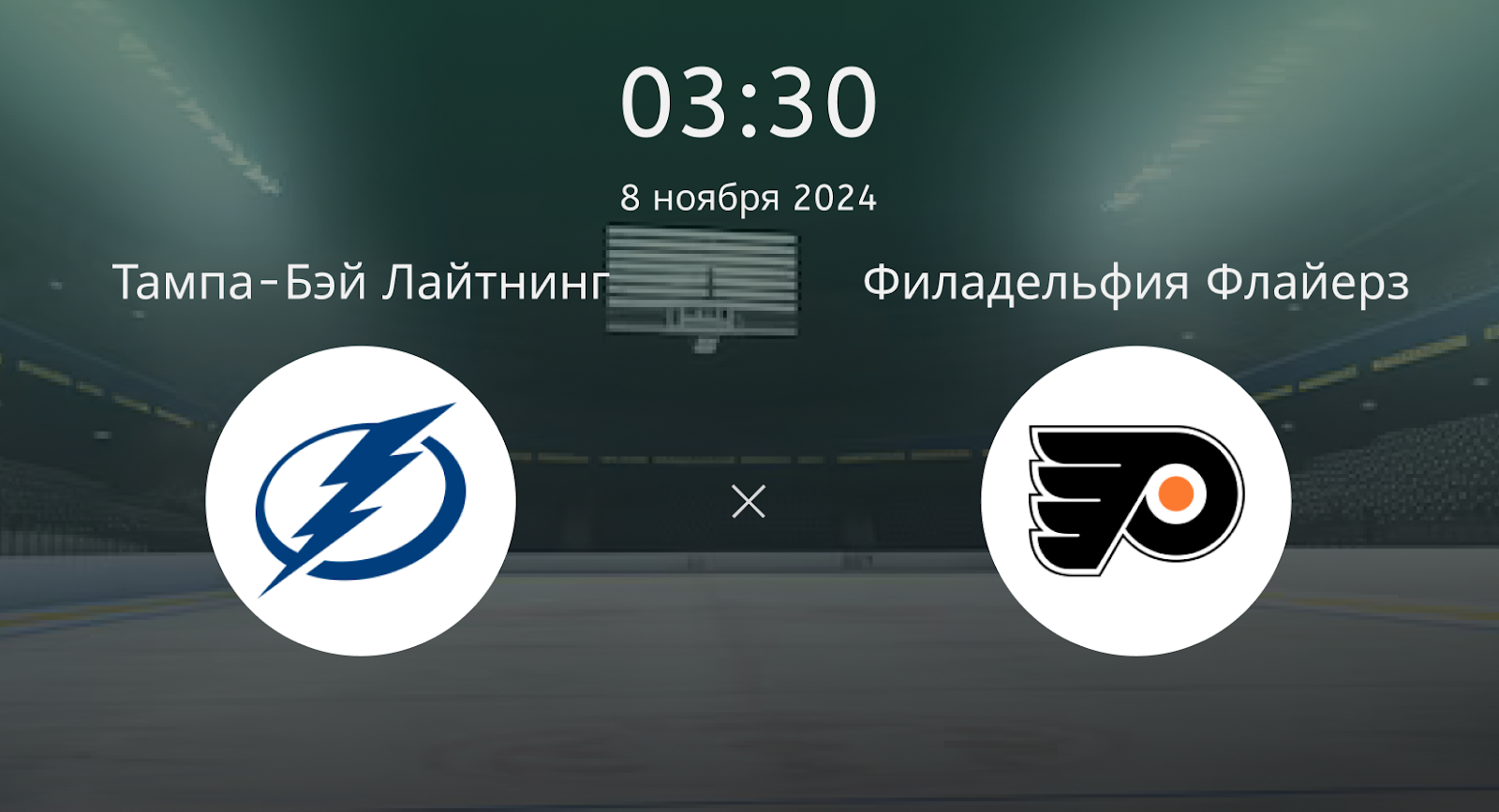 Тампа-Бэй Лайтнинг – Филадельфия Флайерз