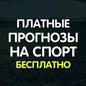 Слив Платных Прогнозов на Спорт Платные Прогнозы Бесплатно