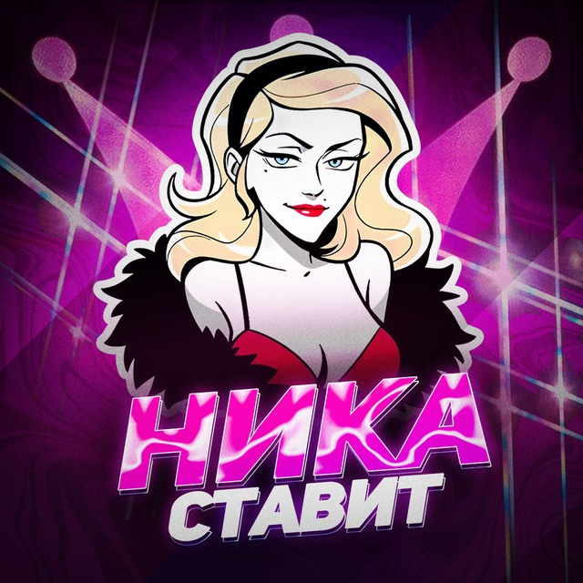 Ника Ставит