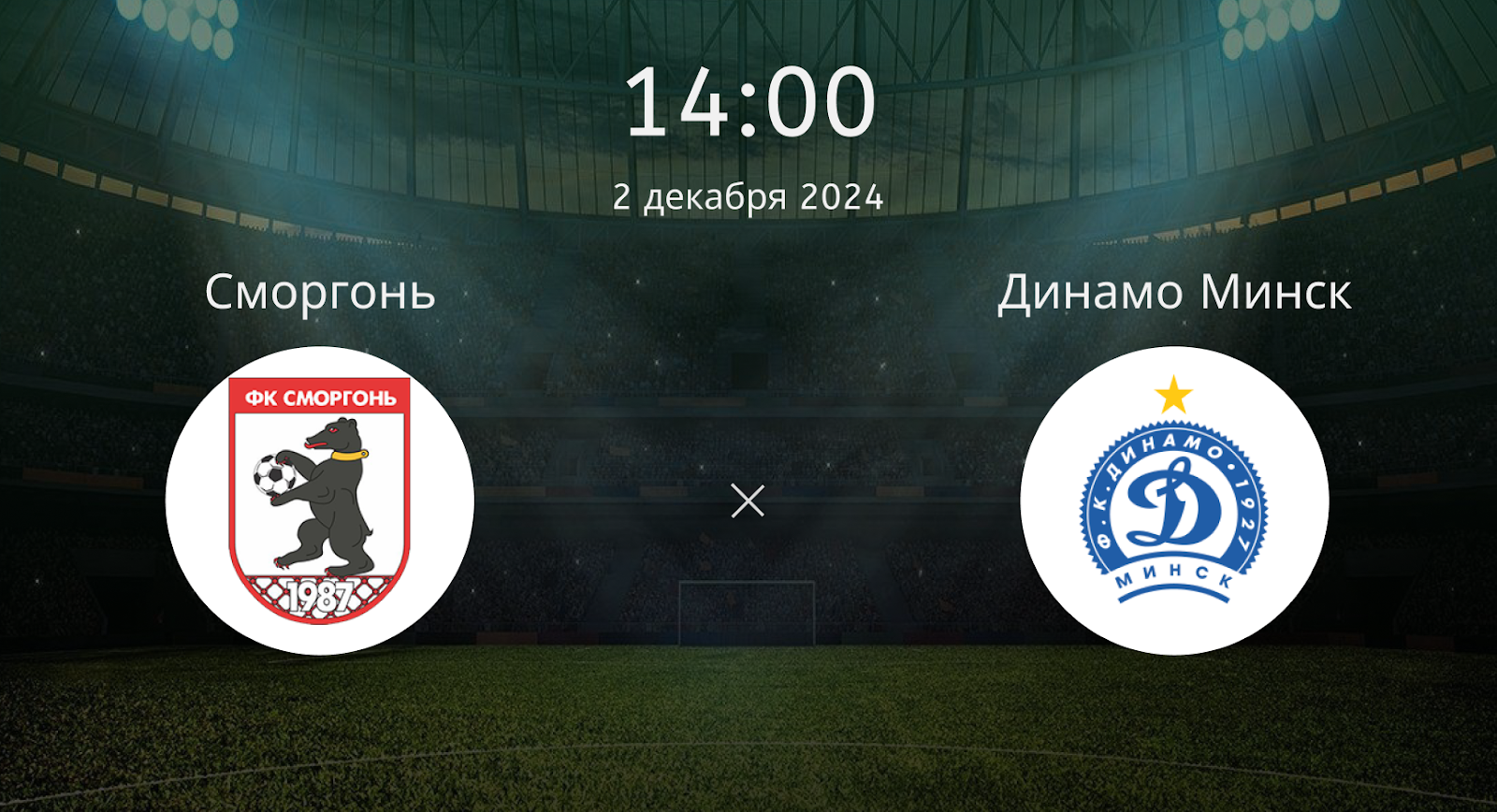 Сморгонь – Динамо Минск
