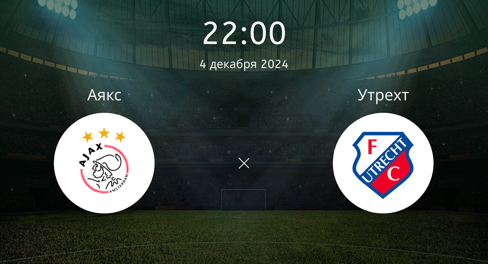 Аякс – Утрехт