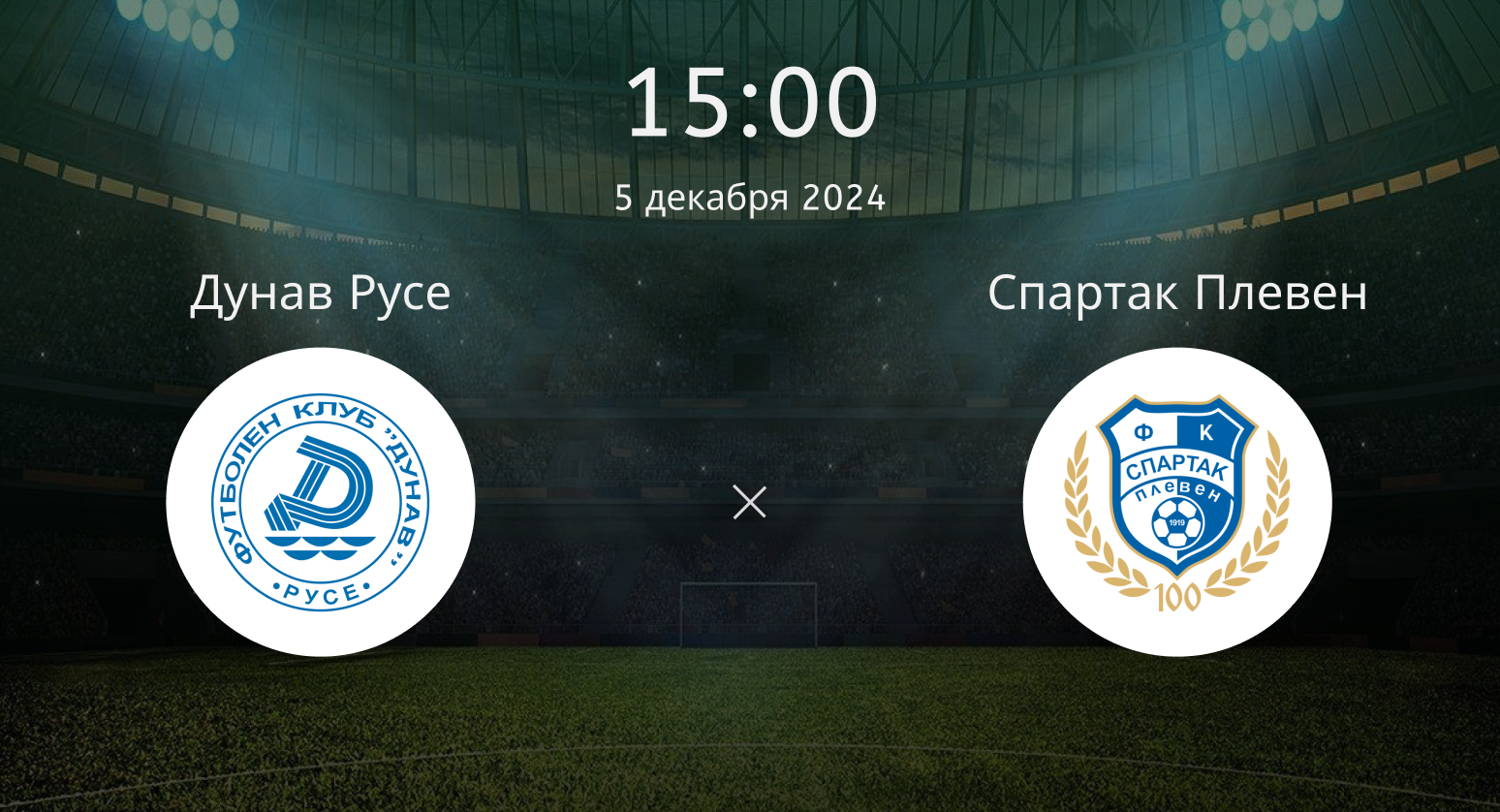 Дунав Русе – Спартак Плевен