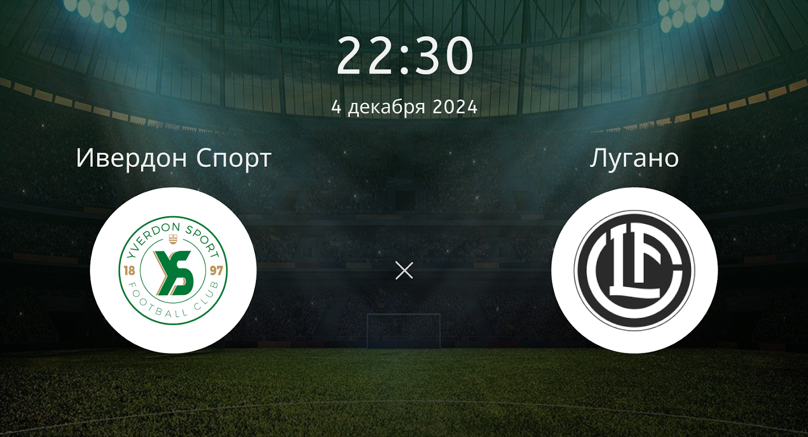 Ивердон Спорт – Лугано