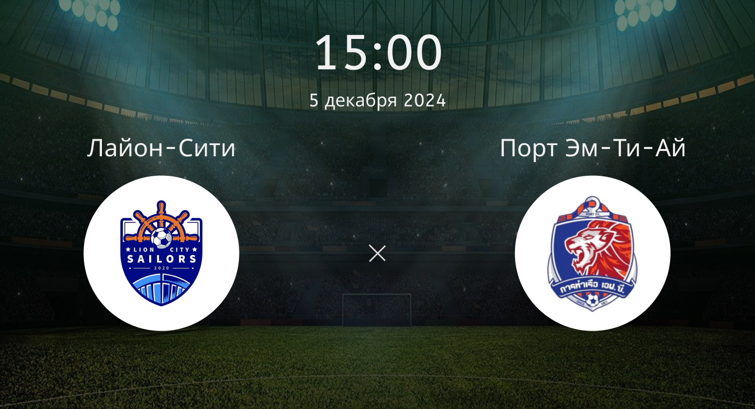 Лайон-Сити – Порт Эм-Ти-Ай