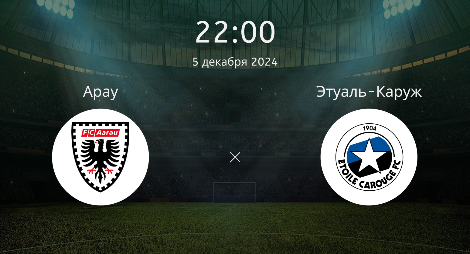 Арау – Этуаль-Каруж