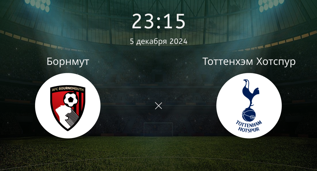 Борнмут – Тоттенхэм Хотспур