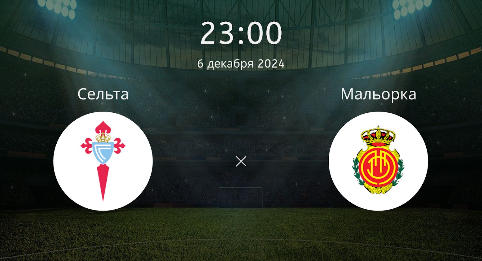 Сельта – Мальорка