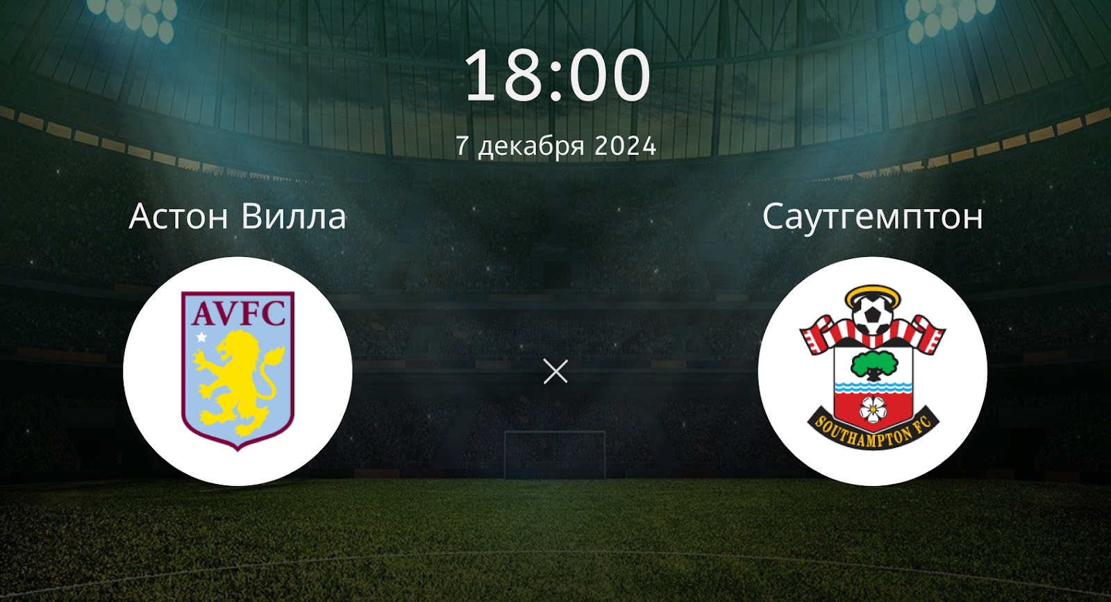 Астон Вилла – Саутгемптон