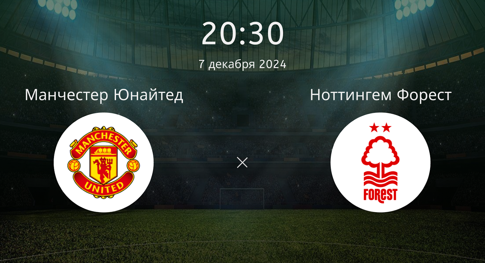 Манчестер Юнайтед – Ноттингем Форест