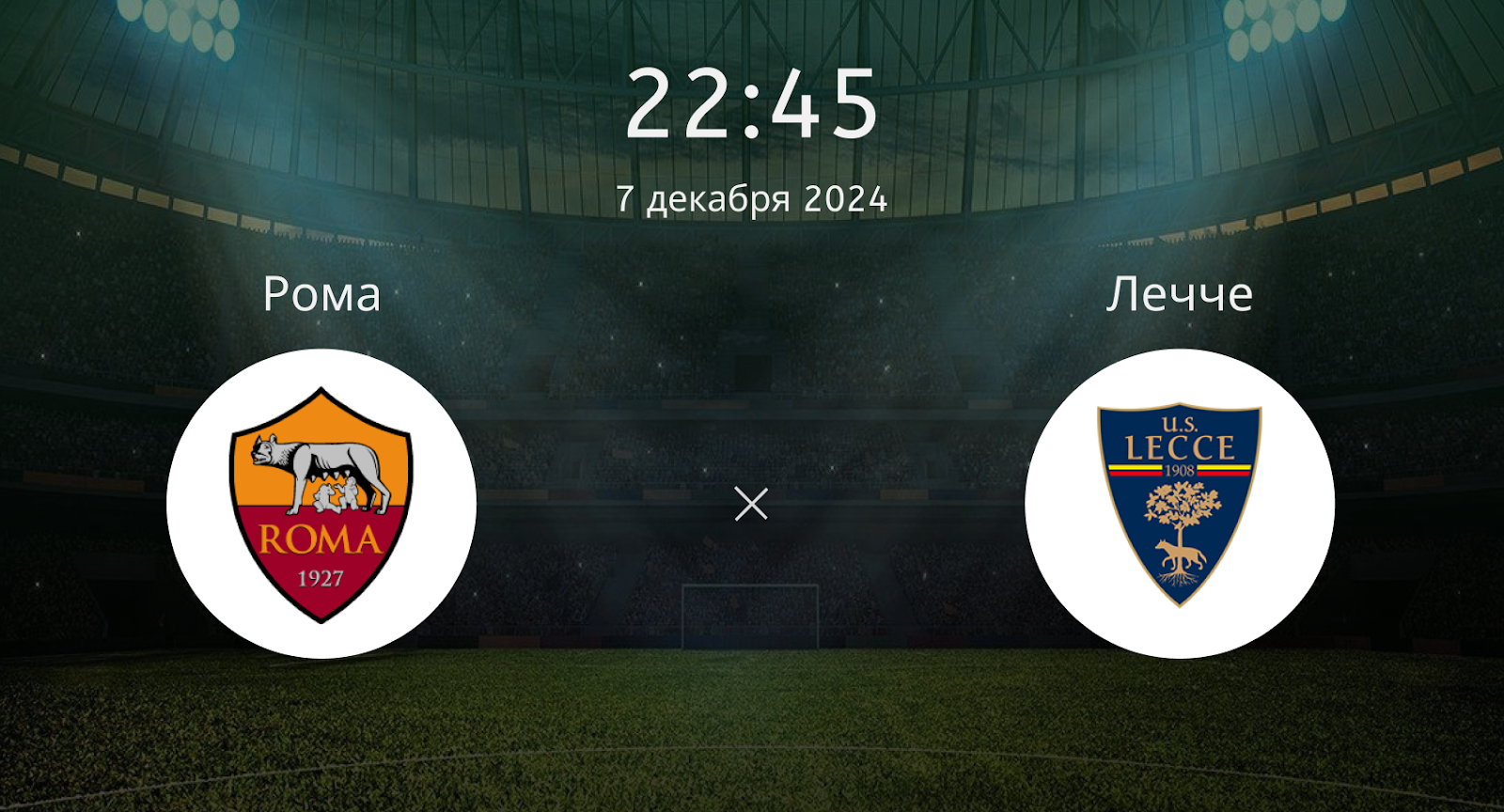 Рома – Лечче