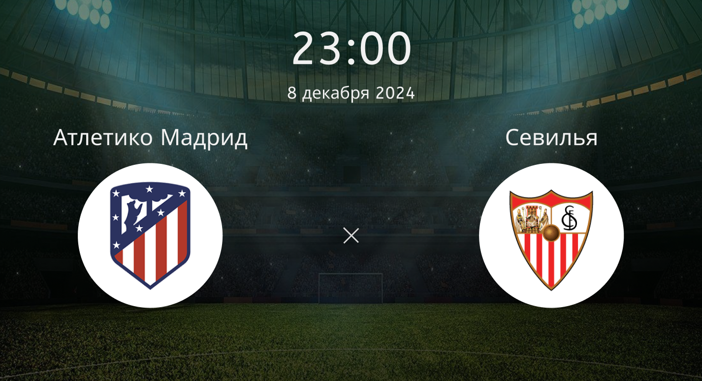 Атлетико Мадрид – Севилья