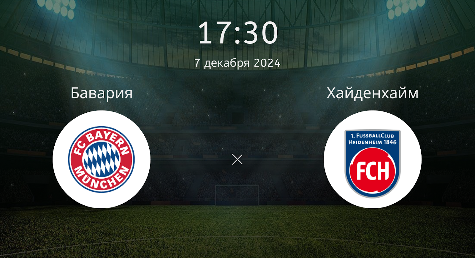 Бавария – Хайденхайм