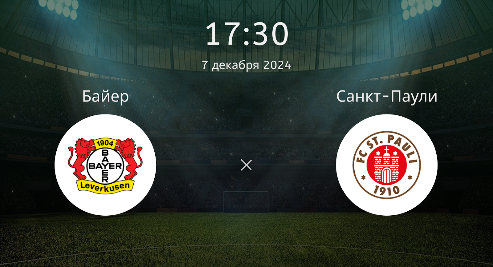 Байер – Санкт-Паули