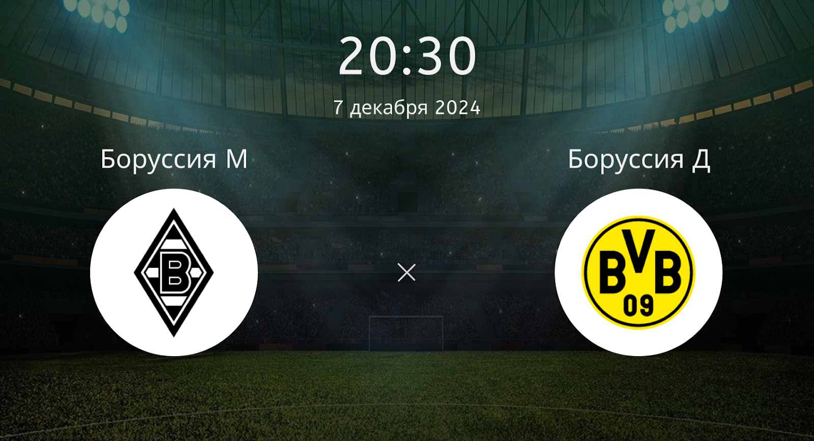 Боруссия Менхенгладбах – Боруссия Дортмунд