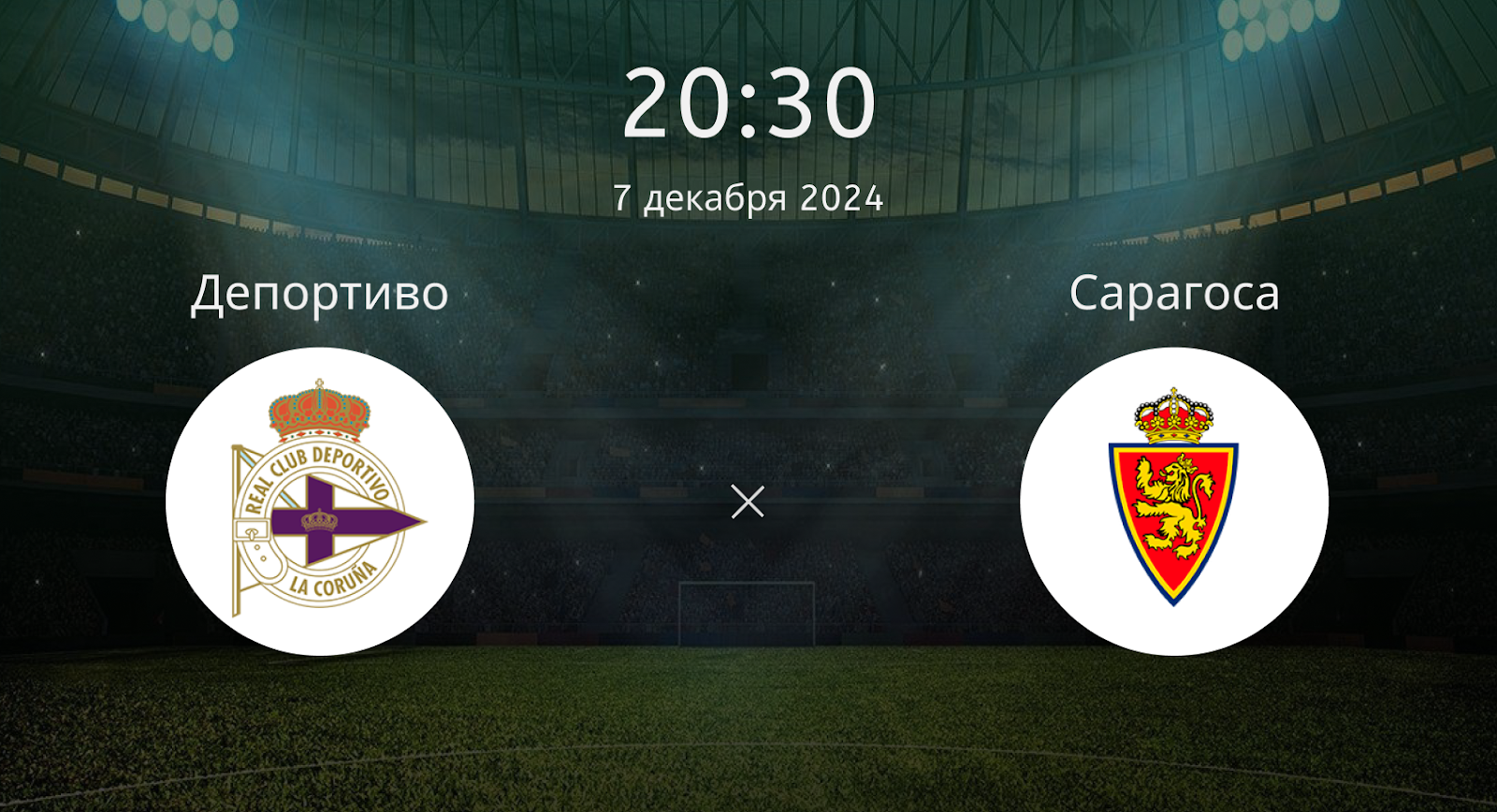 Депортиво – Сарагоса