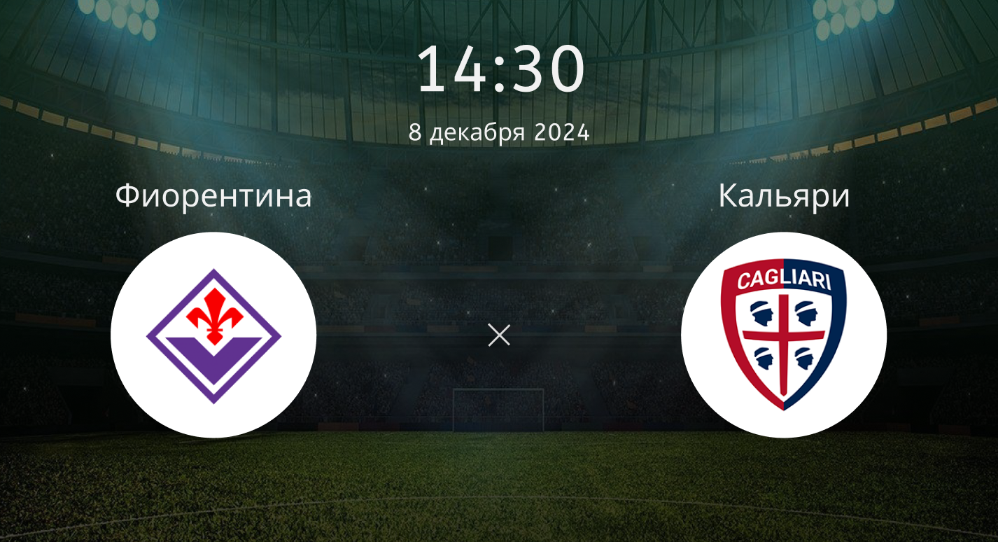 Фиорентина – Кальяри