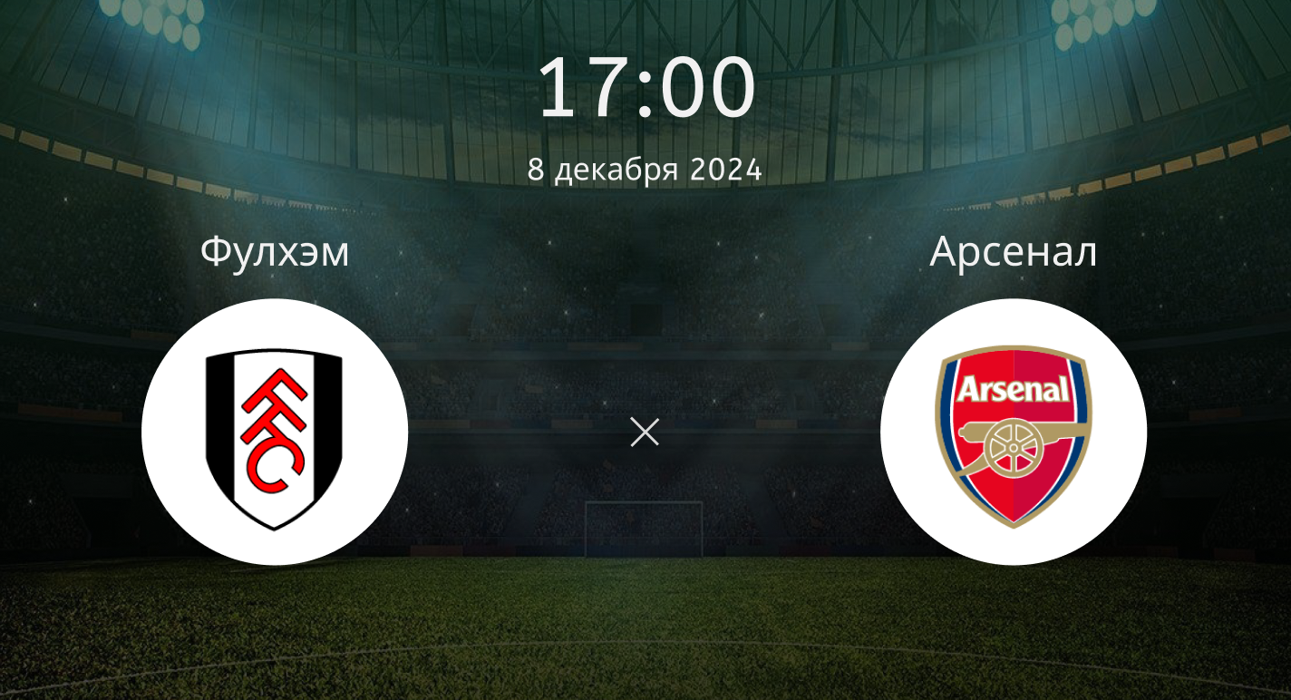 Фулхэм – Арсенал