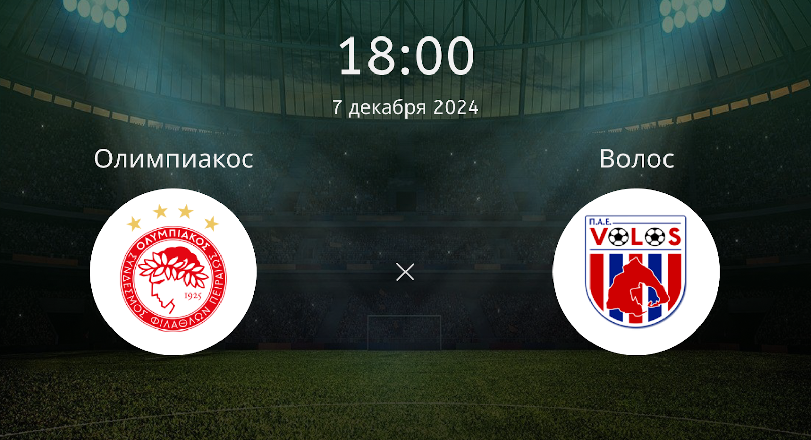 Олимпиакос – Волос