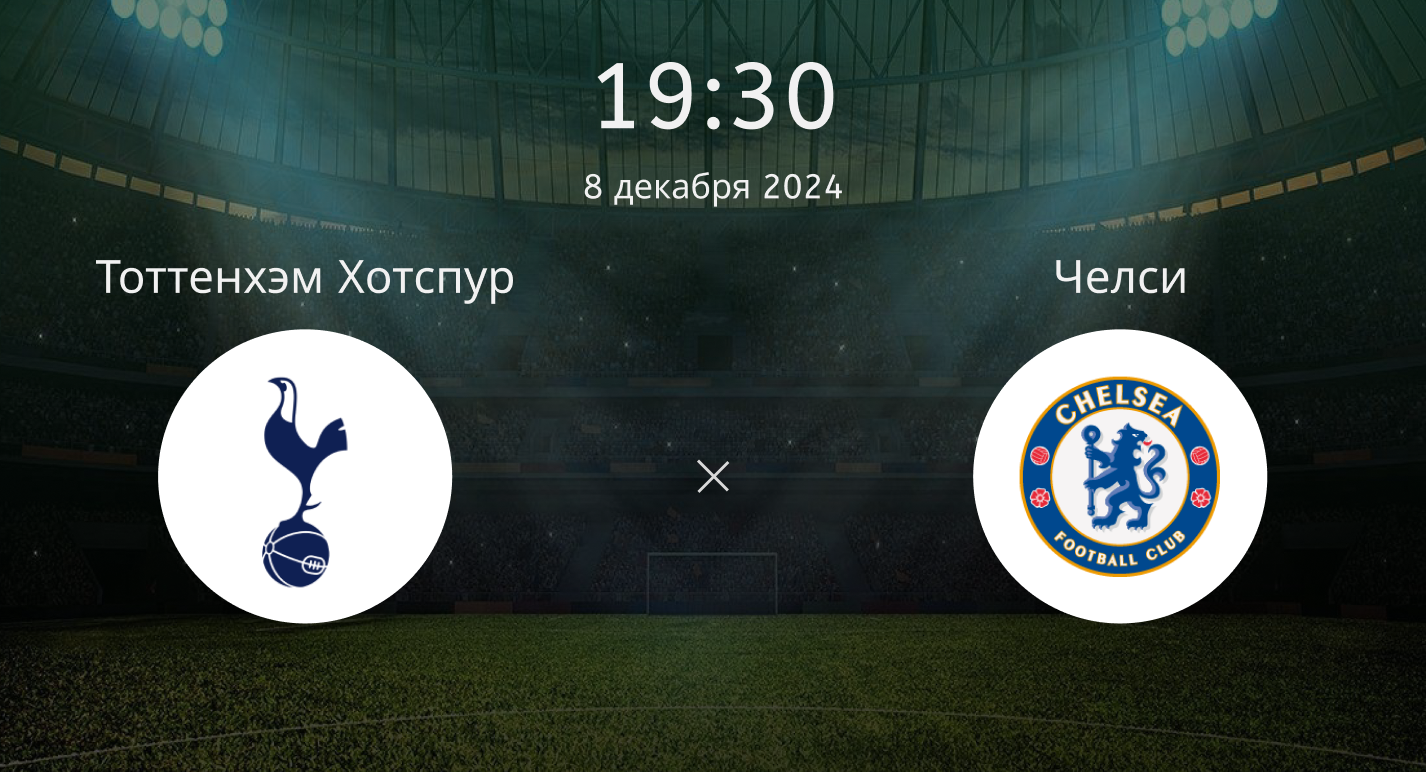 Тоттенхэм Хотспур – Челси