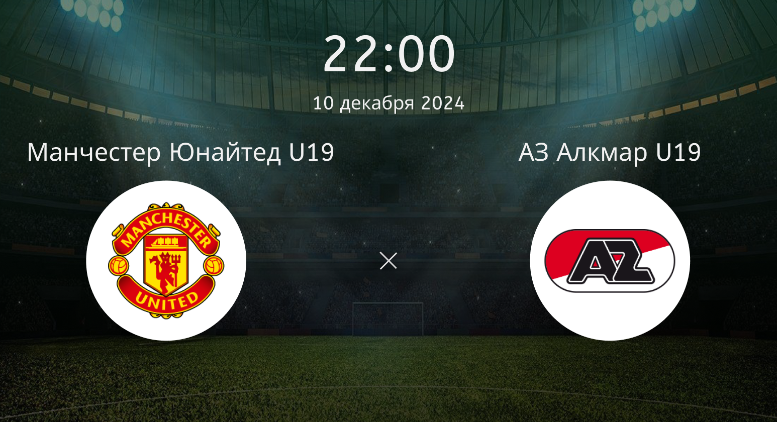 Манчестер Юнайтед U19 – АЗ Алкмар U19