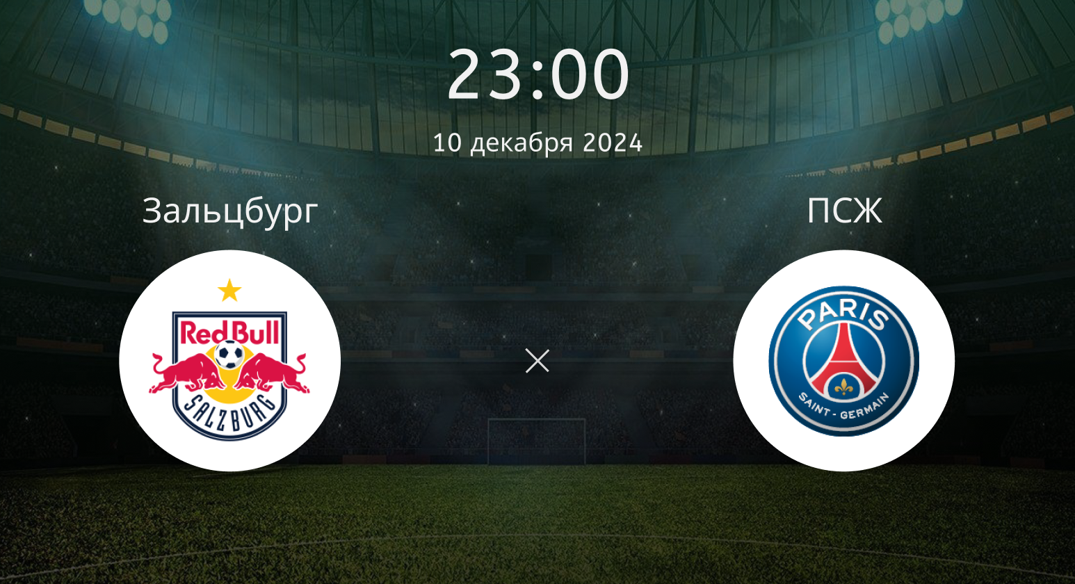 Зальцбург – ПСЖ