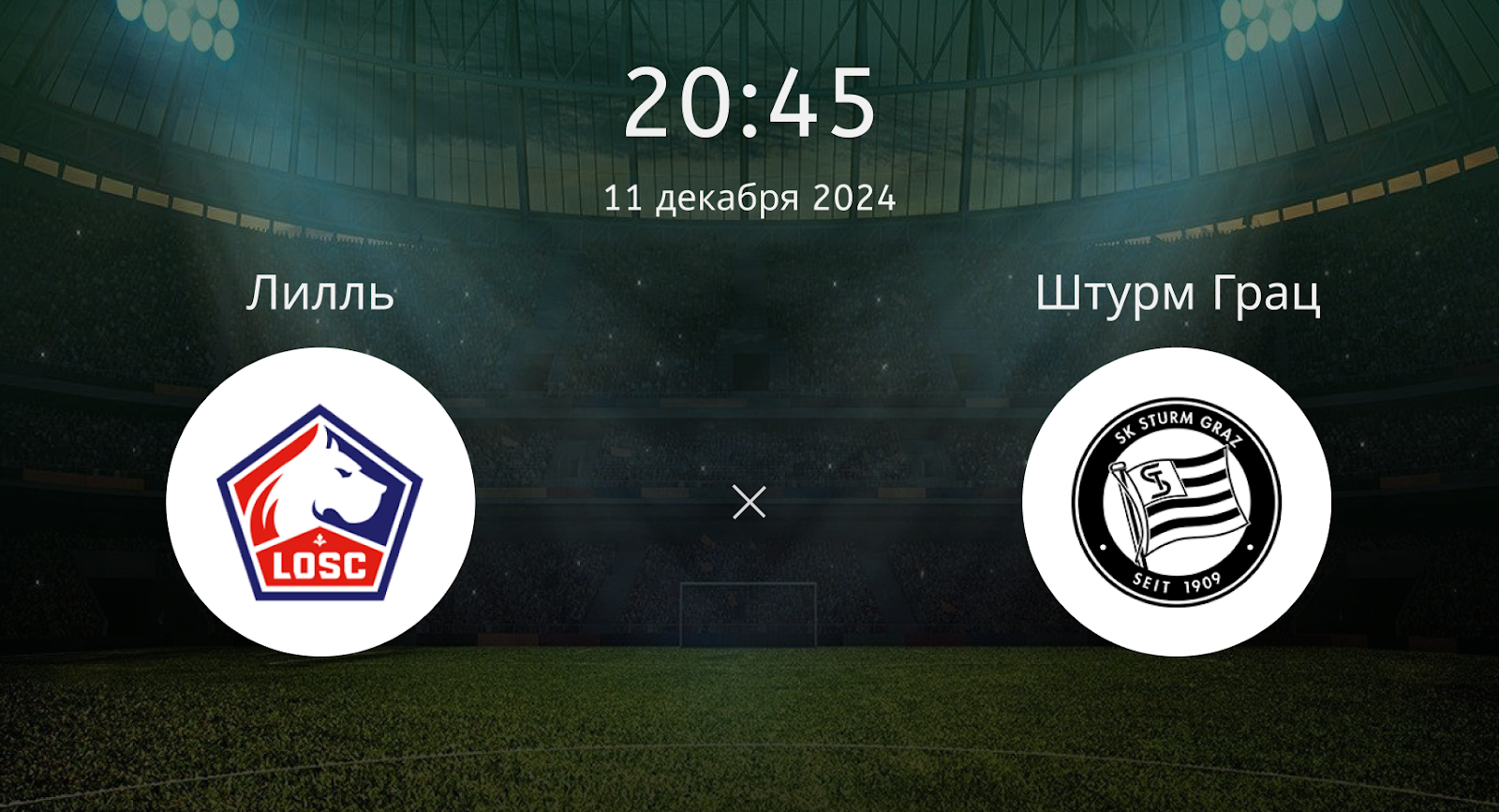 Лилль – Штурм Грац