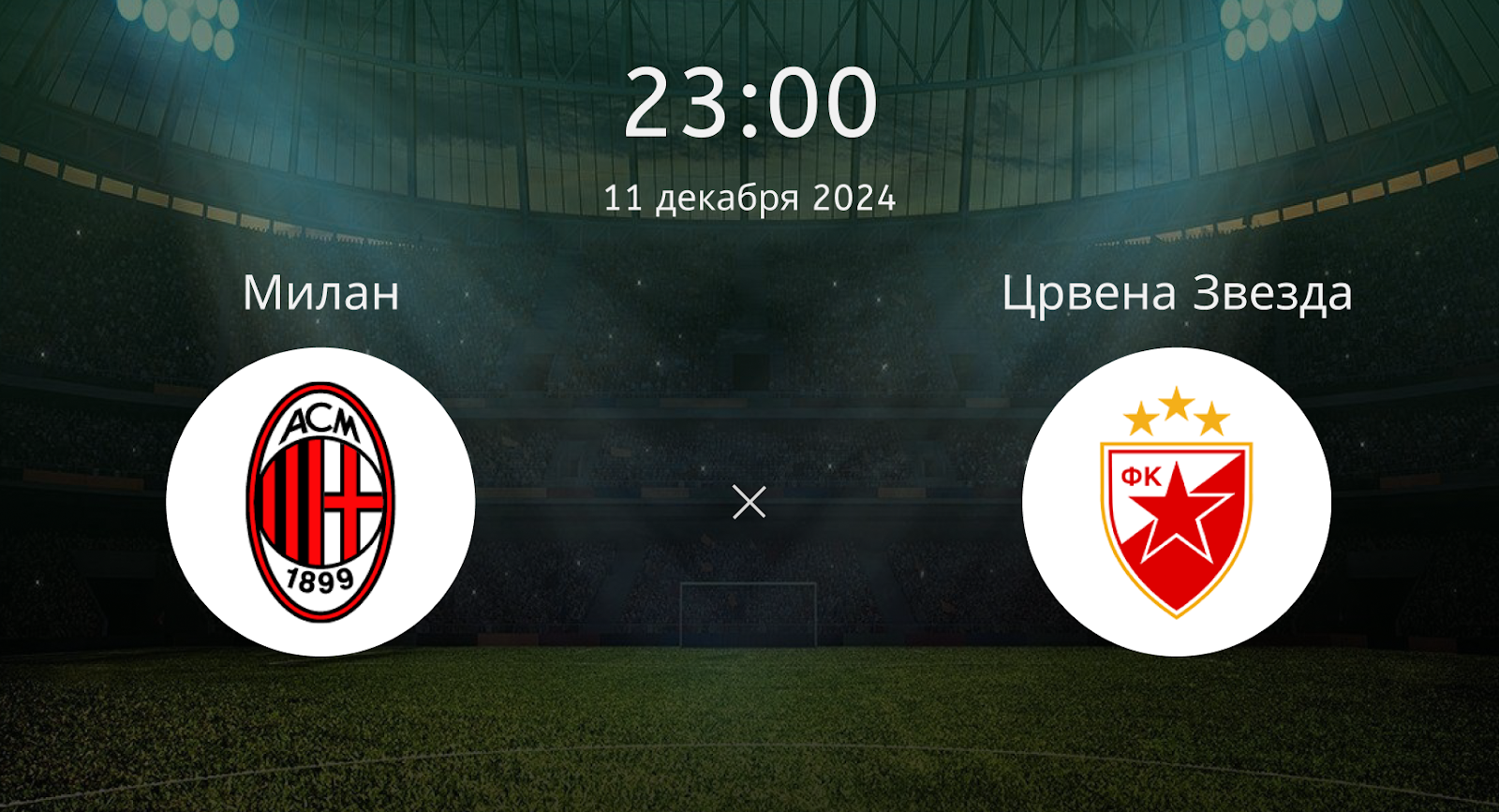 Милан – Црвена Звезда